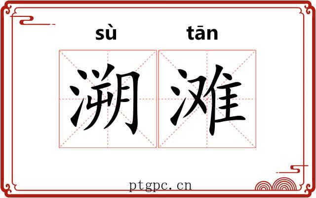 溯滩