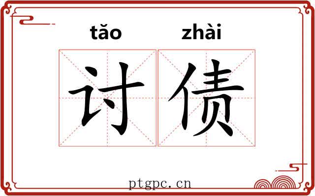 讨债