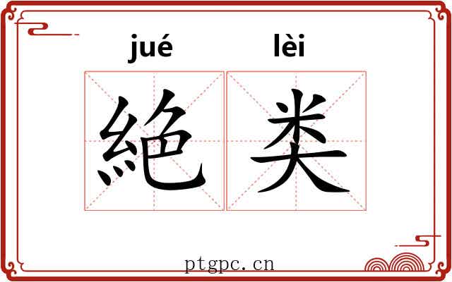 絶类