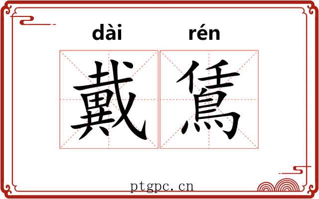 戴鵀