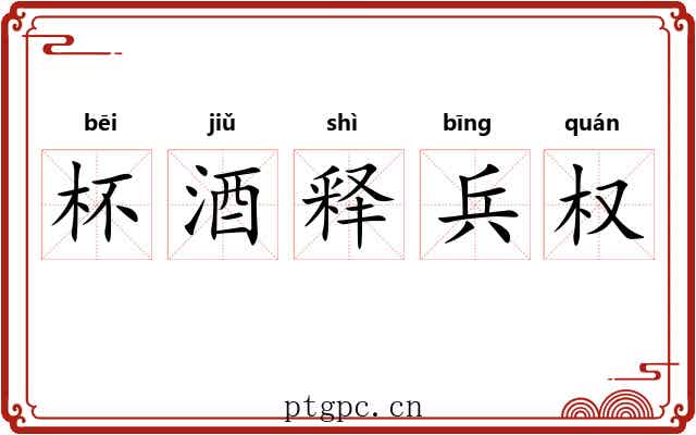 杯酒释兵权 杯酒释兵权