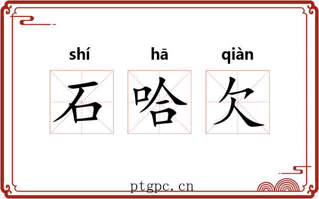 石哈欠