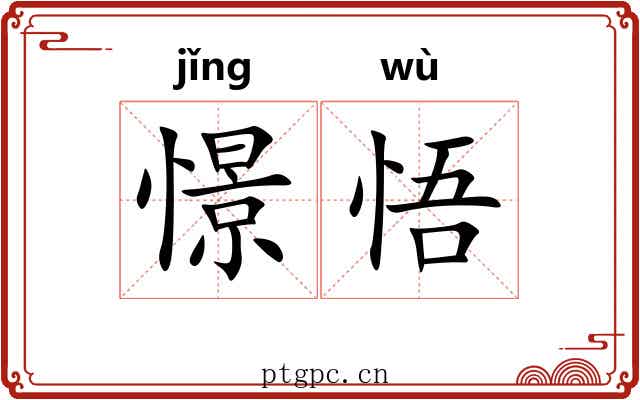 憬悟