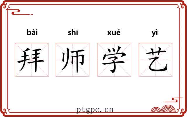 拜师学艺 拜师学艺
