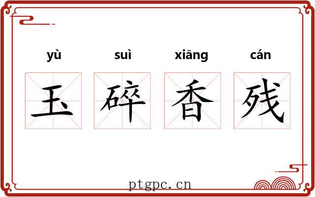 玉碎香残 玉碎香残