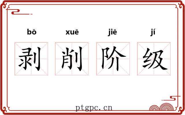 剥削阶级