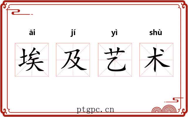 埃及艺术