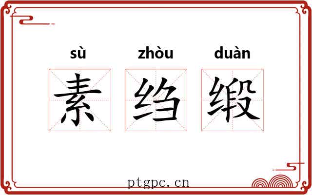 素绉缎 素绉缎
