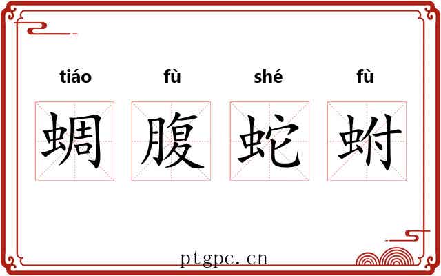 蜩腹蛇蚹 蜩腹蛇蚹