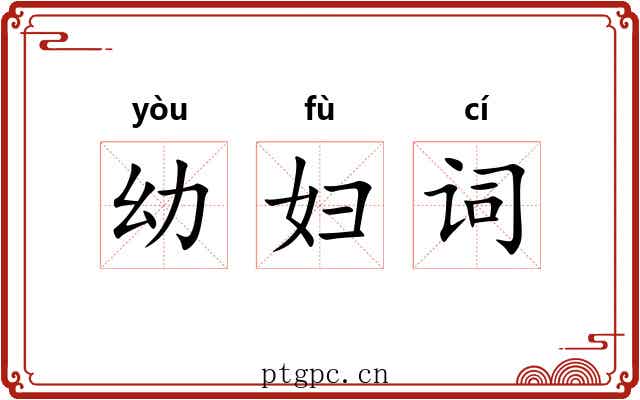 幼妇词 幼妇词