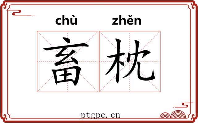 畜枕