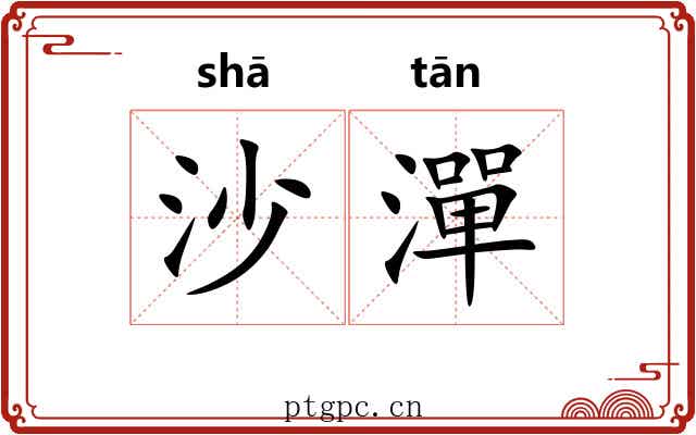 沙潬