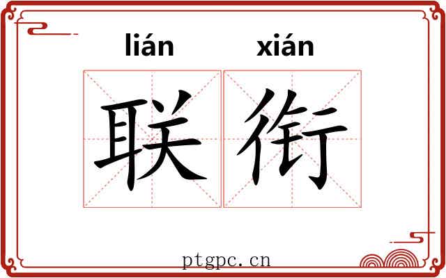 联衔