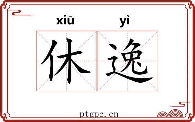 休逸 休逸