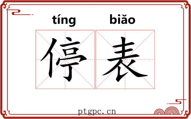 停表 停表