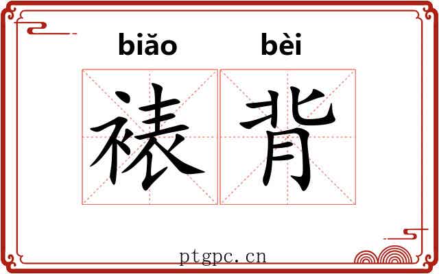裱背 裱背