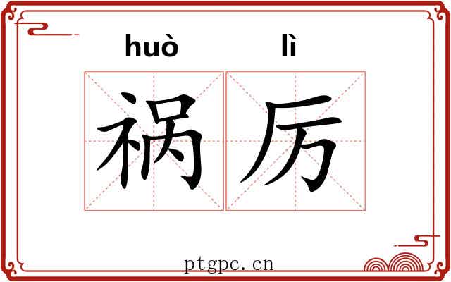 祸厉