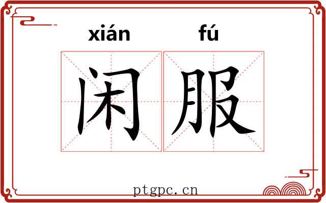 闲服 闲服