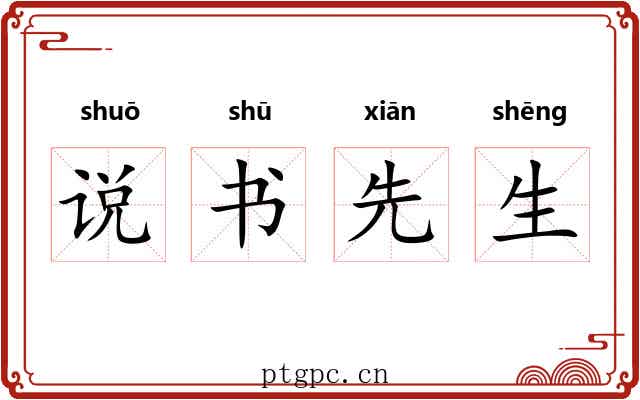说书先生