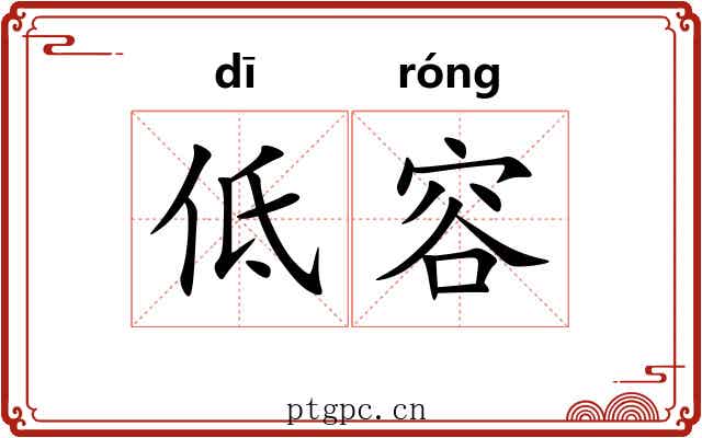 低容