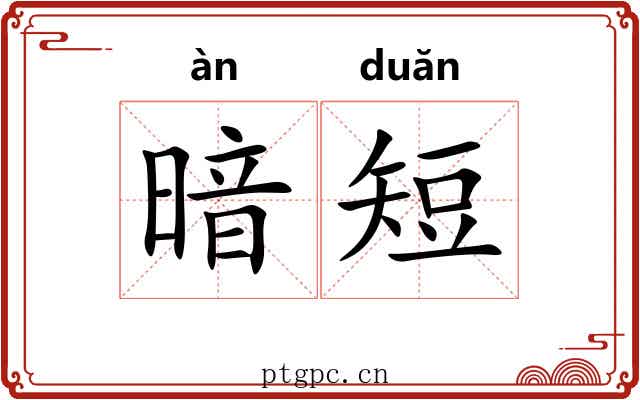 暗短