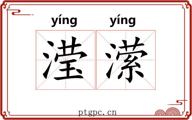 滢潆