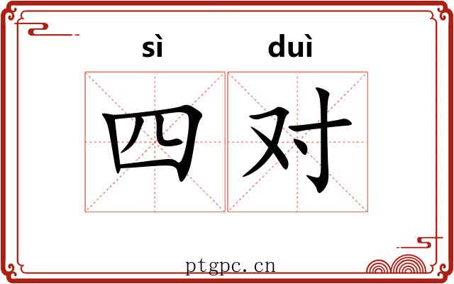 四对 四对