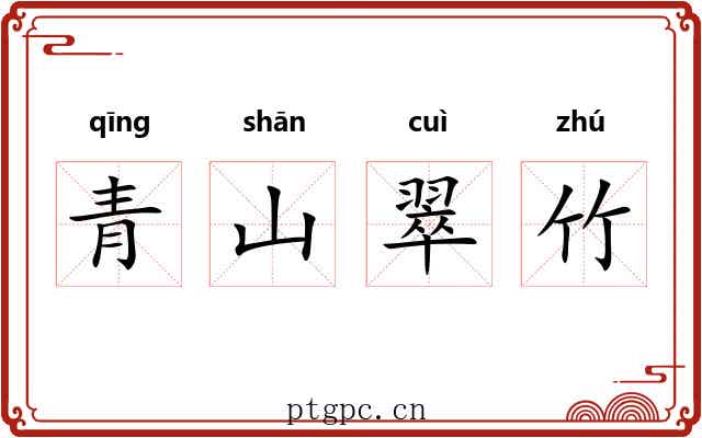 青山翠竹 青山翠竹