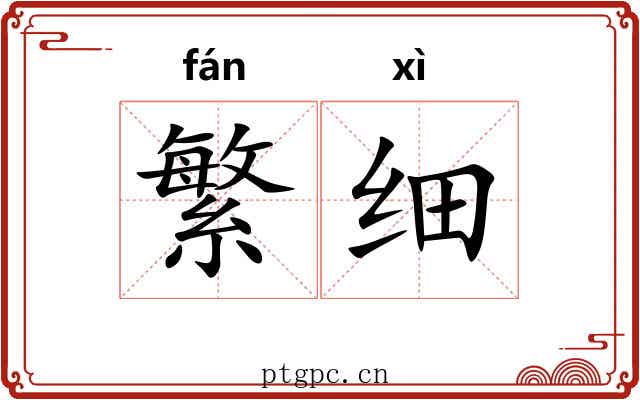 繁细