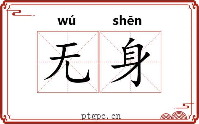 无身