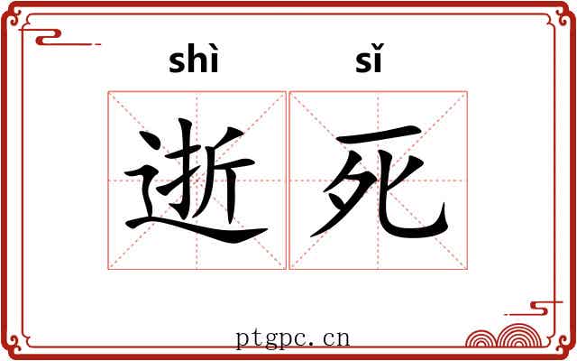 逝死 逝死