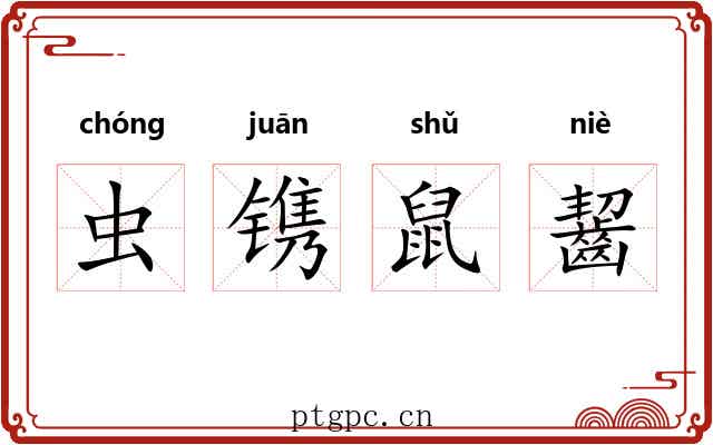 虫镌鼠齧 虫镌鼠齧
