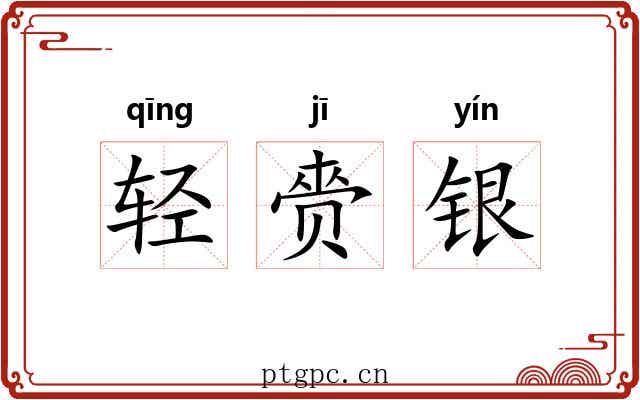 轻赍银 轻赍银
