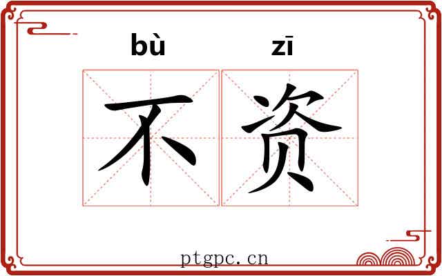 不资 不资