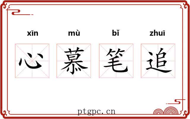 心慕笔追 心慕笔追