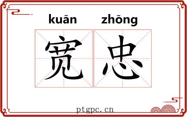 宽忠