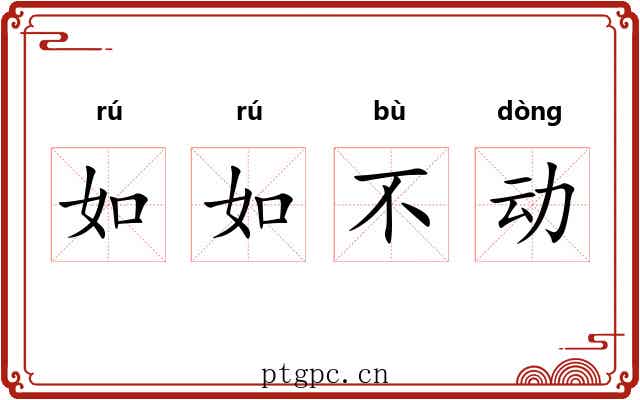 如如不动 如如不动