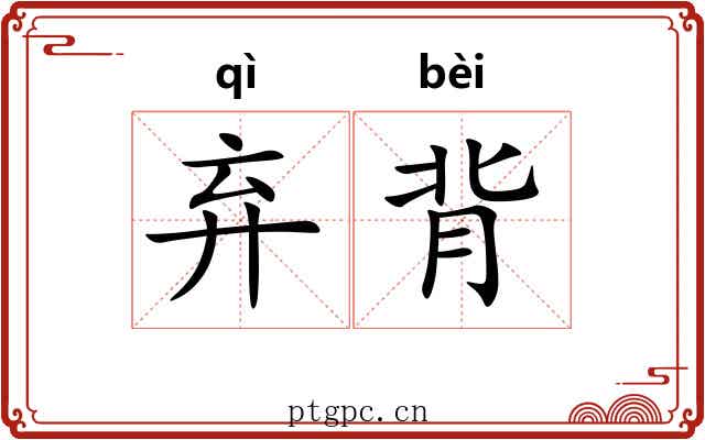 弃背 弃背