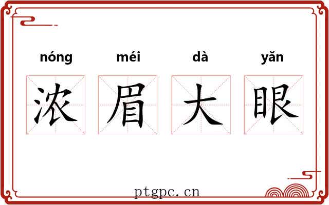 浓眉大眼 浓眉大眼