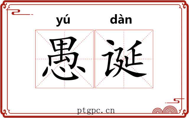 愚诞