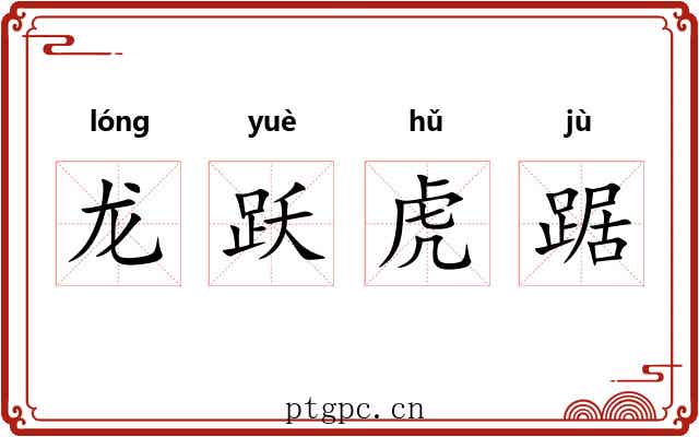 龙跃虎踞 龙跃虎踞