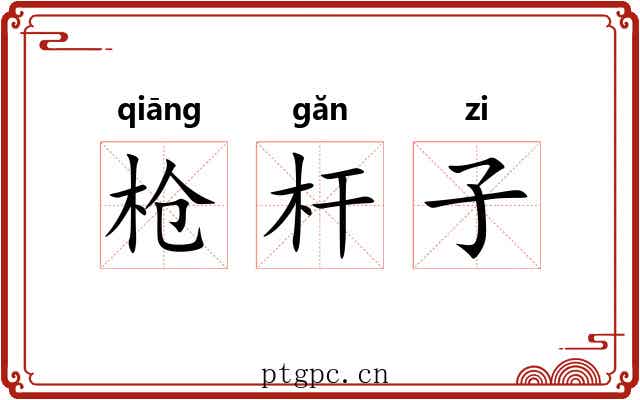 枪杆子 枪杆子