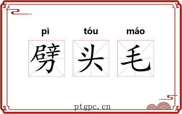 劈头毛 劈头毛