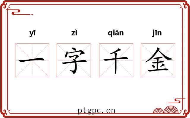 一字千金 一字千金