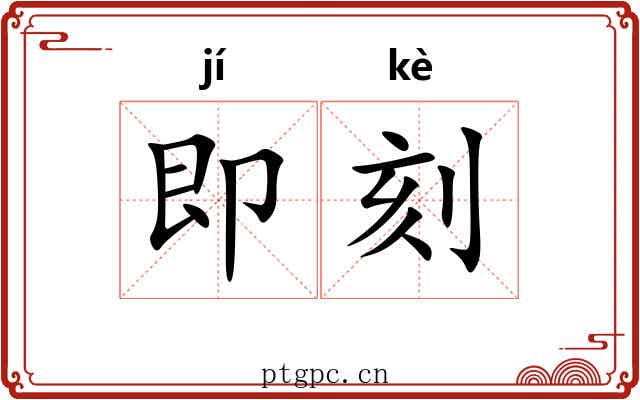 即刻 即刻