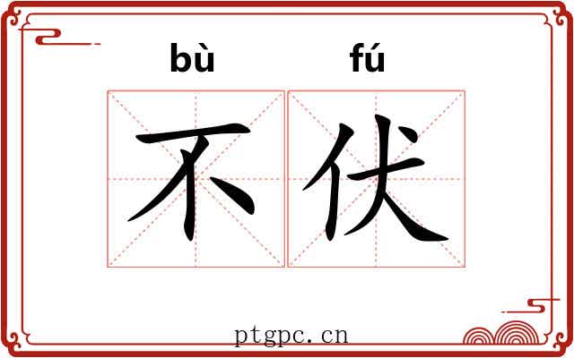 不伏 不伏
