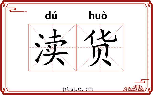 渎货