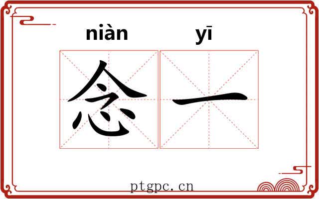 念一