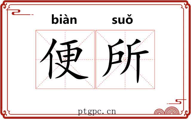 便所 便所