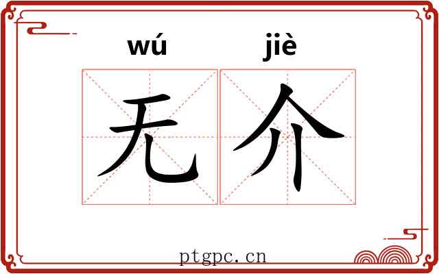 无介 无介